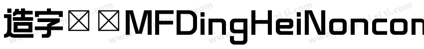 造字工房MFDingHeiNoncommercial Regular字体转换